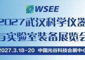 2027第15届武汉科学仪器与实验室装备展览会