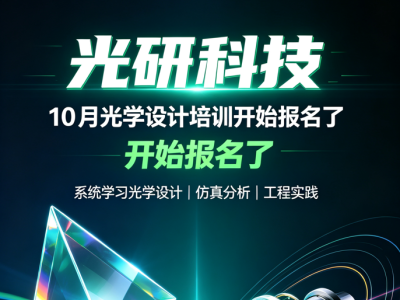10月光学设计技术培训火热报名中！