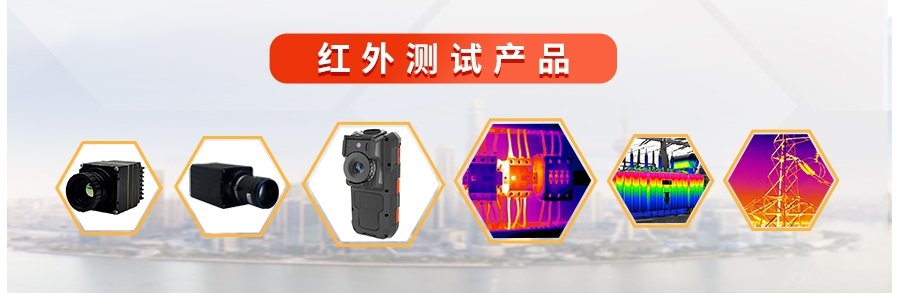 红外测试产品