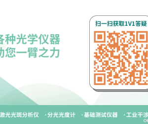 怎么寻找可靠的光学产品？请来这里获取1V1的答疑！