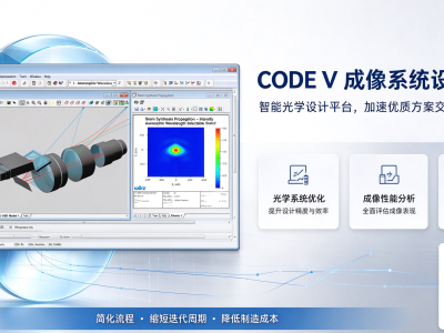 光学工程师必备的设计软件