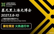 2027年慕尼黑上海光博会
