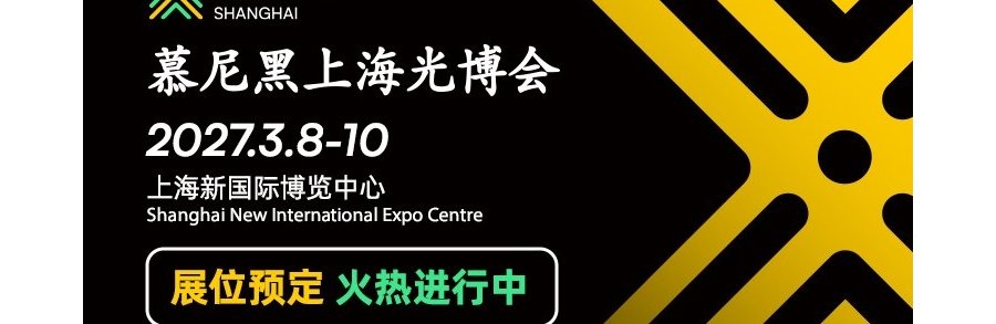 2027年慕尼黑上海光博会