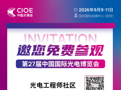 扫一扫报名！第27届中国国际光电博览会诚邀您免费参观！