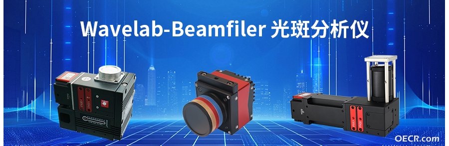 Wavelab-Beamfiler光斑分析仪