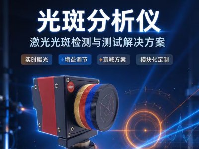激光光斑分析仪：让看不见的激光无所遁形！