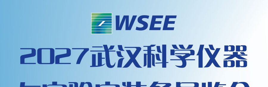 2027第15届武汉科学仪器与实验室装备展览会
