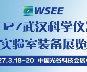 2027第15届武汉科学仪器与实验室装备展览会