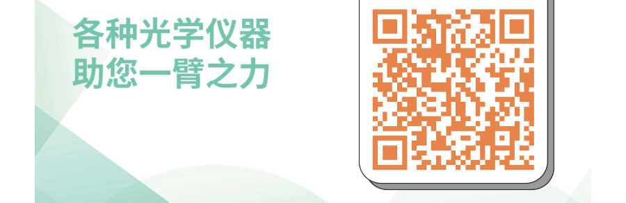 怎么寻找可靠的光学产品？请来这里获取1V1的答疑！